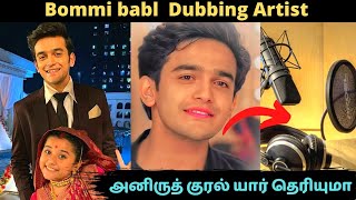 Dubbing Artist of Bommi babl serial Anirudh  Bommi