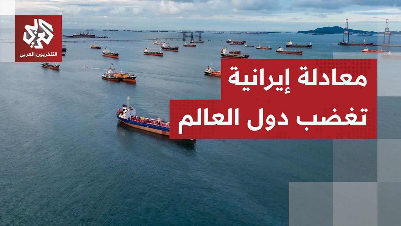 إيران تعمل على إحكام السيطرة على مضيق هرمز ودول المنطقة والعالم ترفض أية قيو?