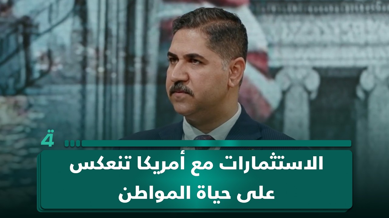 فيديو | الباحث السياسي علي الحبيب: الاستثمارات المبرمة مع أمريكا ستنعكس على حياة المواطن العراقي