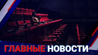 09.07.2021 21:00 Главные новости