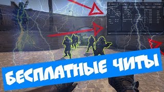 🔥 Бесплатный чит на КС ГО 🔵 Лучший чит для CS:GO 🔴 Читы на КС:ГО 🔵 Скачать читы для КС ГО 🔥