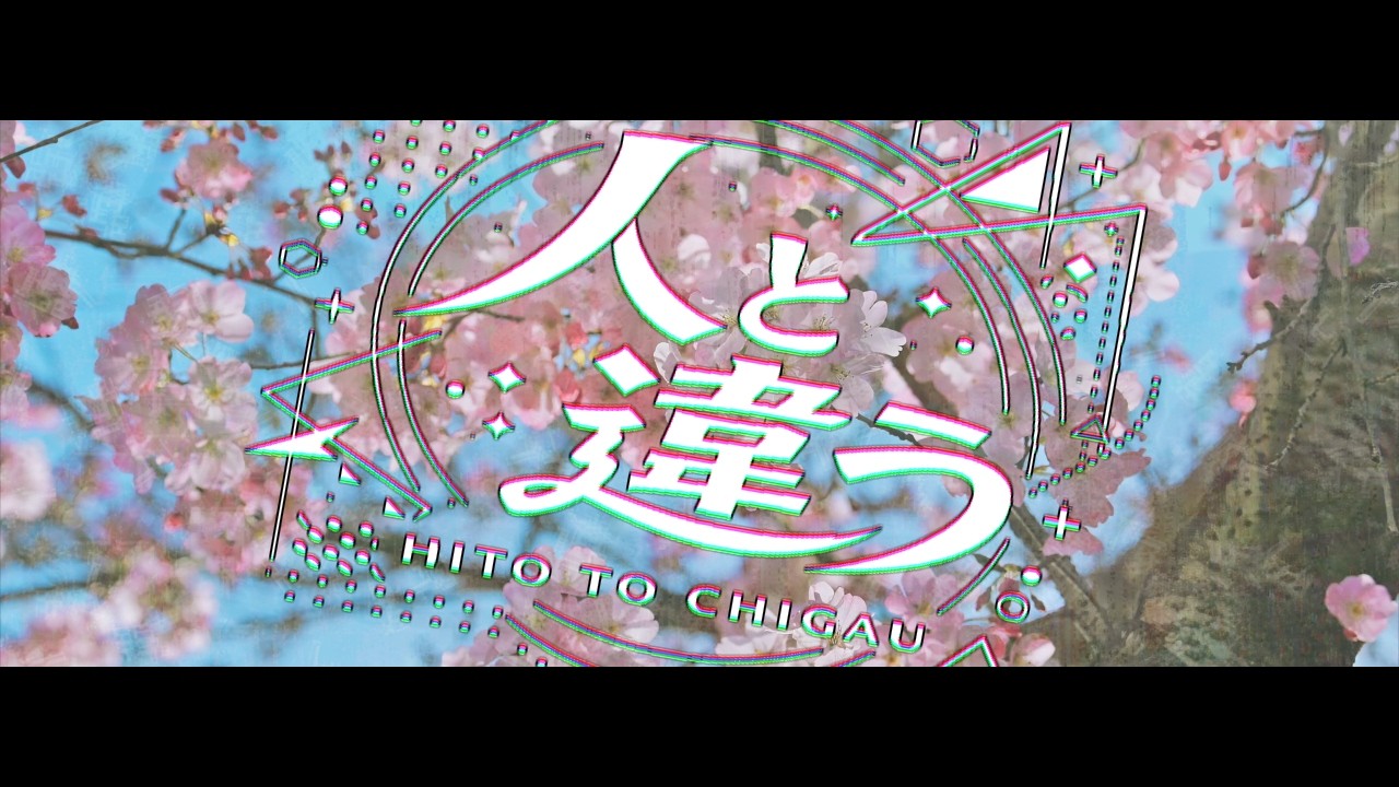 人と違う / モ葛 feat.可不