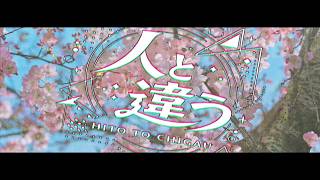 人と違う / モ葛 feat.可不