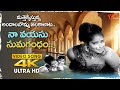 Na Vayasu Sumagandham Song 4K K R Vijaya Swimming Video Lakshmi Kataksham Old Telugu Songs