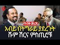 የነ ጄ ል አበባው ከትግራይ መውጣትና አዲሱ ግዳጃቸው Sheger Times M