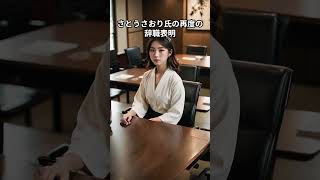 さとうさおり氏の再度の辞職表明