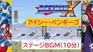 「ロックマンX」アイシー・ペンギーゴ ステージ (10分)