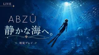 【ABZÛ】静かな海へ。今夜はただ、美しい世界を泳ぐ。【初見LIVE】
