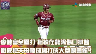 [分享] 今日廖健富 @連兩年臺灣大賽開轟