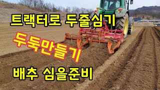 [트랙터 사용방법] 트랙터로 두둑만들기 두줄심기