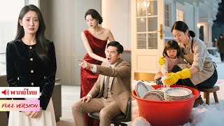 🔥หญิงสาวถูกบังคับแต่งงาน ตกเป็นหมากในเกมตระกูล แต่พลิกชะตาเจอรักแท้จากชายเย็นชา