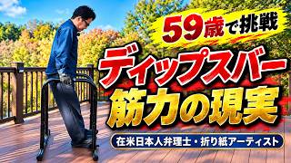 59歳、ディップススタンドを買って愕然…自分の体を支えるだけで精一杯でした|在米日本人弁理士・折り紙アーティスト
