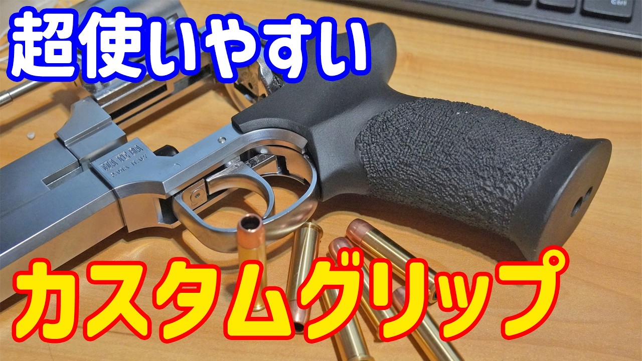 超手にフィットする！マテバ用のカスタムグリップ！フリーダムアート