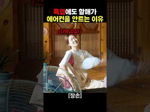 폭염에도 할매가 에어컨을 안트는 이유
