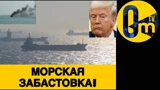 СУДОВЛАДЕЛЬЦЫ БАСТУЮТ ПРОТИВ ТРАМПА!