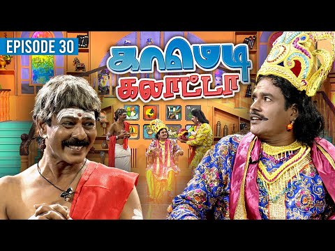 காமெடி கலாட்டா | Mullai Kothandan | Comedy Galatta | Episode - 30