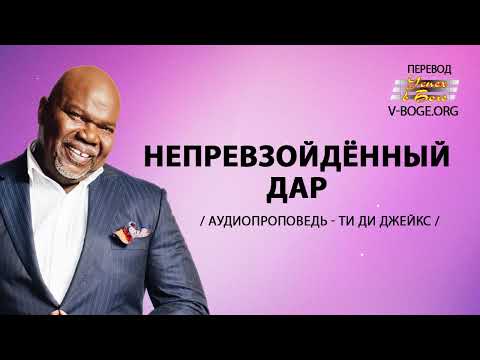 Ти Ди Джейкс Проповедь Мп3 Непревзойденный Дар #ТиДиДжейкс #Проповедь