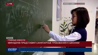 МИНЗДРАВ ПРЕДСТАВИЛ САНИТАРНЫЕ ТРЕБОВАНИЯ К ШКОЛАМ