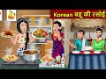 Kahani Korean बहू की रसोई Story In Hindi Kahaniyan Moral Stories Kahani Ghar Ghar 