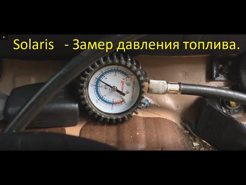 Замер давления топлива Киа Рио 3 - подробная инструкция