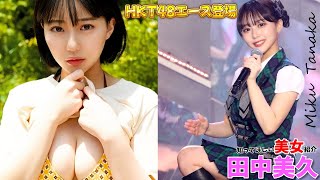 【田中美久】HKT48 現役アイドル最強の体