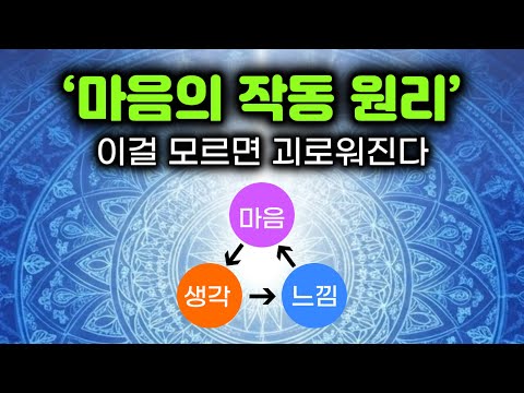 당신 마음이 괴로워지는 과정과 원리 & 정신적 고통을 없애는 방법. 마음의 작동 원리. 마음과 생각과 느낌의 관계. #부처님말씀 #부처님가르침