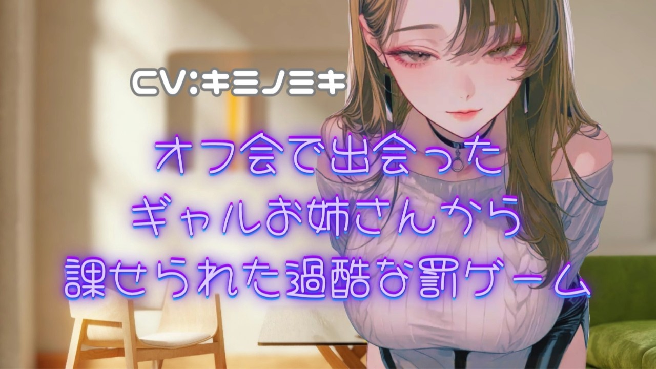 【おねショタ/女性優位】オフ会で出会ったギャルお姉さんから課せられた過酷な罰ゲーム【男性向けASMR】【シチュエーションボイス】