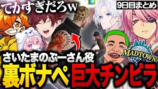 【MADTOWN】裏ボナペで巨人のチンピラ役「さいたまのぷーさん」を演じ切るアマル【ローレン・イロアス/Nqrse/ぺいんと/花芽すみれ/Mondo/VanilLa/アマル/GTA5/切り抜き】