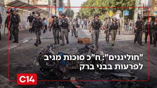 "חבורה של חוליגנים": ח"כ סוכות בתגובה להפרות הסדר בבני ברק (חדשות ערוץ 14) - התמונה מוצגת ישירות מתוך אתר האינטרנט יוטיוב. זכויות היוצרים בתמונה שייכות ליוצרה. קישור קרדיט למקור התוכן נמצא בתוך דף הסרטון