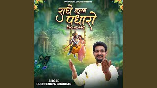 Download lagu Radhe Jhulan Padharo Ghir Aaye Badra mp3 Download lagu Radhe Jhulan Padharo Ghir Aaye Badra mp3