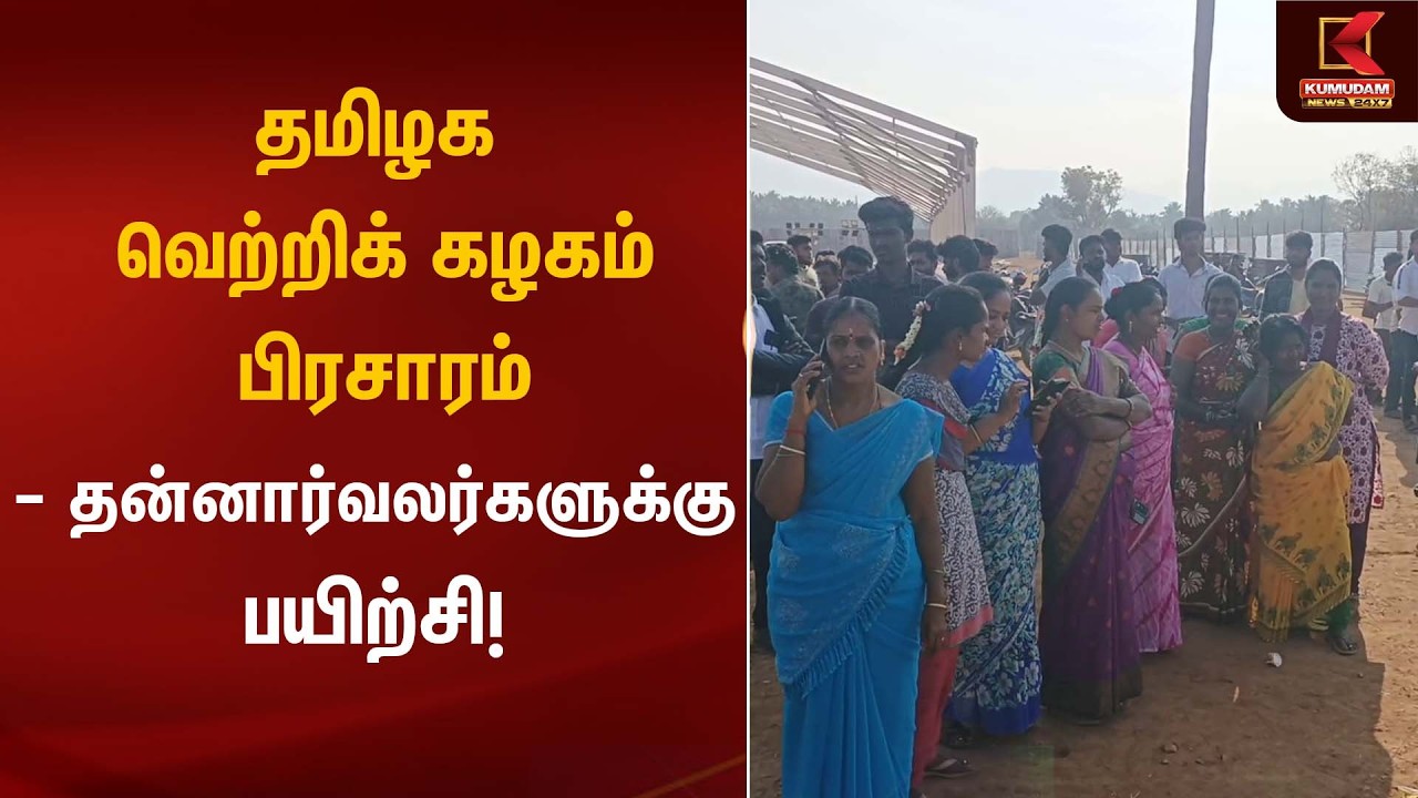 தமிழக வெற்றிக் கழகம் பிரசாரம் – தன்னார்வலர்களுக்கு பயிற்சி! | TVK Campaign | Kumudam News