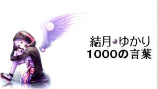 [VOCALOID 3] Yuzuki Yukari - 1000 no Kotoba / 1000の言葉