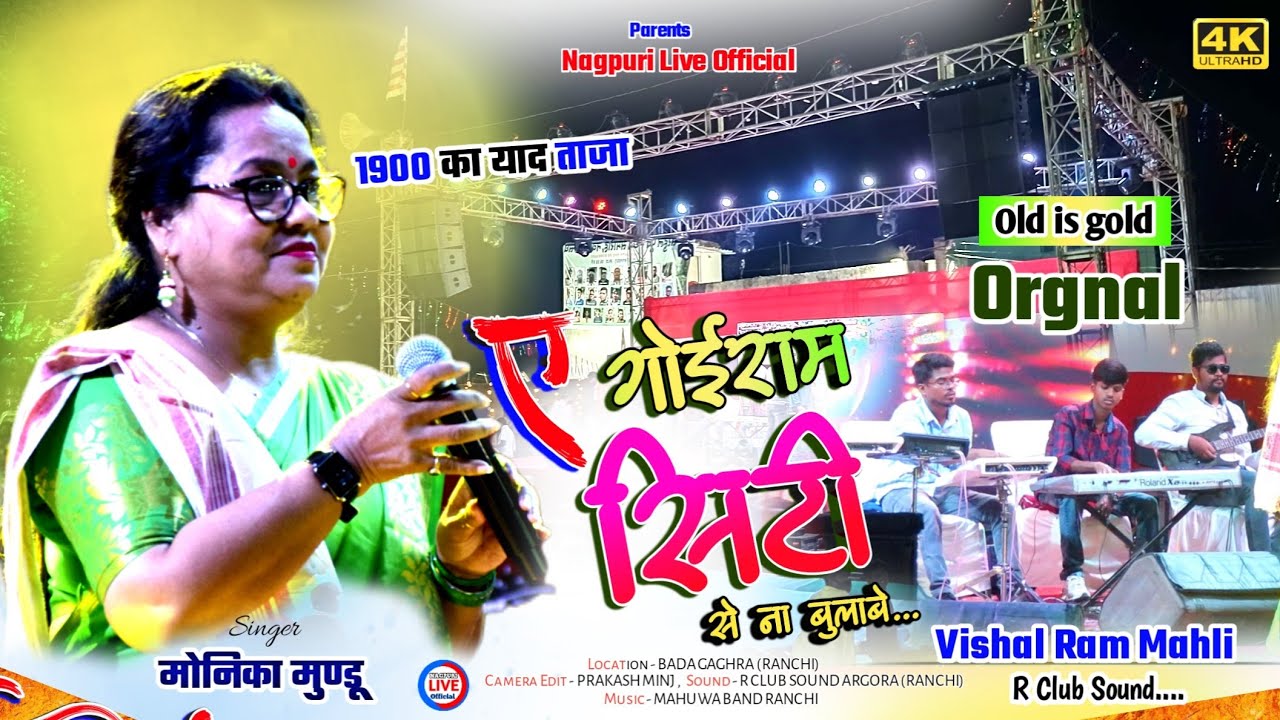 यही है झारखंड स्वर कोकिला Singer - MONIKA MUNDU क्या आवाज दिया है ऊपर वाले ने 🌿Old is gold Nagpuri