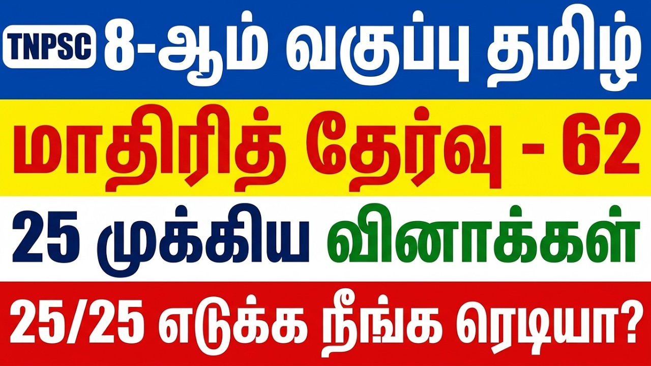TNPSC தமிழ் தகுதித் தேர்வு | மாதிரித் தேர்வு 63 | 25 வினாக்க?