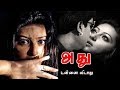 Adhu Tamil Horror Thriller Suspense Movie Sneha Abbas Ramesh Balakrishnan Yuvan Shankar Raja