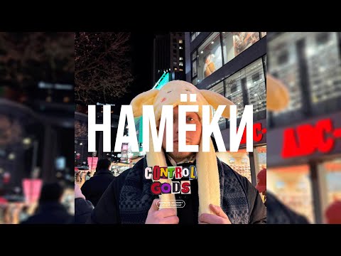 [FREE] T-Fest Type Beat 2025 - «Намёки» (Prod. By Control Gods x znayshi)