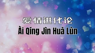 Ai Qing Jin Hua Lun 爱情进化论 — 胡夏 Aka Calvin [ 动态歌词 Pinyin Lyrics ]