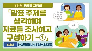 🎤5-2 8단원 「발표 주제를 생각하며 자료를 조사하고 구성하기-①」 국어 278~283쪽 (3차시)【우리말 지킴이】 | 5학년 2학기 국어
