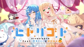 ヒトリゴト // covered by 桃鈴ねね&雪花ラミィ【歌ってみた】