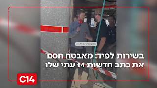 בשירות יאיר לפיד: מאבטח חסם את כתב חדשות 14 עתי שלו (חדשות ערוץ 14) - התמונה מוצגת ישירות מתוך אתר האינטרנט יוטיוב. זכויות היוצרים בתמונה שייכות ליוצרה. קישור קרדיט למקור התוכן נמצא בתוך דף הסרטון