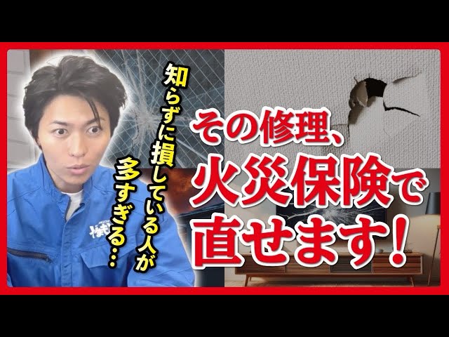 【使わないと損】火災保険で家の修理費がここまで変わる