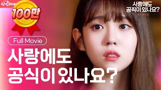 사공식 몰아보기 통합본[사랑에도공식이있나요?/Is there equation in Love?] - EP. 몰아보기 | 사공식 | (SUB)