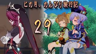 張り込みシスター「ロサリア」と遠足にいった「ヨォーヨ」と「七七」～ヒの月さようなら～ [ヒの月のんびり旅行記29]【原神 #110.2】