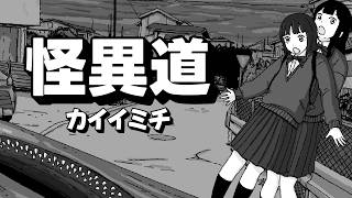 【怪異道  カイイミチ】女子高生二人組が学校の帰り道で怪異に遭遇したら…【ホラー】