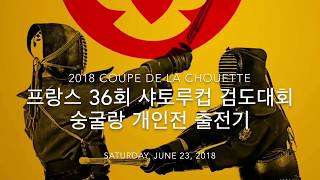 제36회 샤토루컵 검도대회 첫째날 개인전 숭굴랑출전기 (2018.6.23)