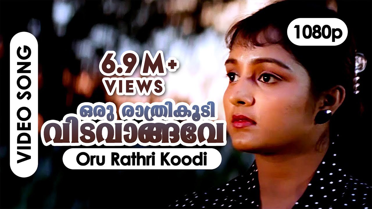 Oru Rathri Koodi Lyrics  | Summer In Bethlehem | Summer In Bethlehem | KJ Yesudas | KS Chithra