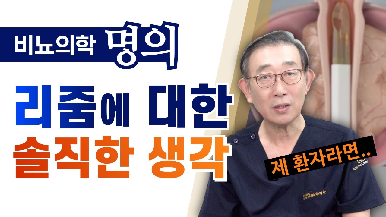 [비뇨의학 명의] 홀렙 도입한 교수가 보는 리줌 시술은..
