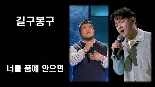 길구봉구-너를 품에 안으면(원곡 컬트)