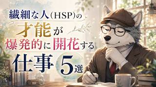 【自分を大好きになる】繊細さん(HSP)の才能が一気に覚醒する「5つの領域」とは？【最新心理学】