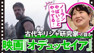 【超ネタバレ有】古代ギリシャ研究家と語り尽くす！映画『オデュッセイア』がもう一度観たくなる"原典リスペクト"と"現代的アップデート"【映画さんぽ・ゲームさんぽ／ライブドアニュース】